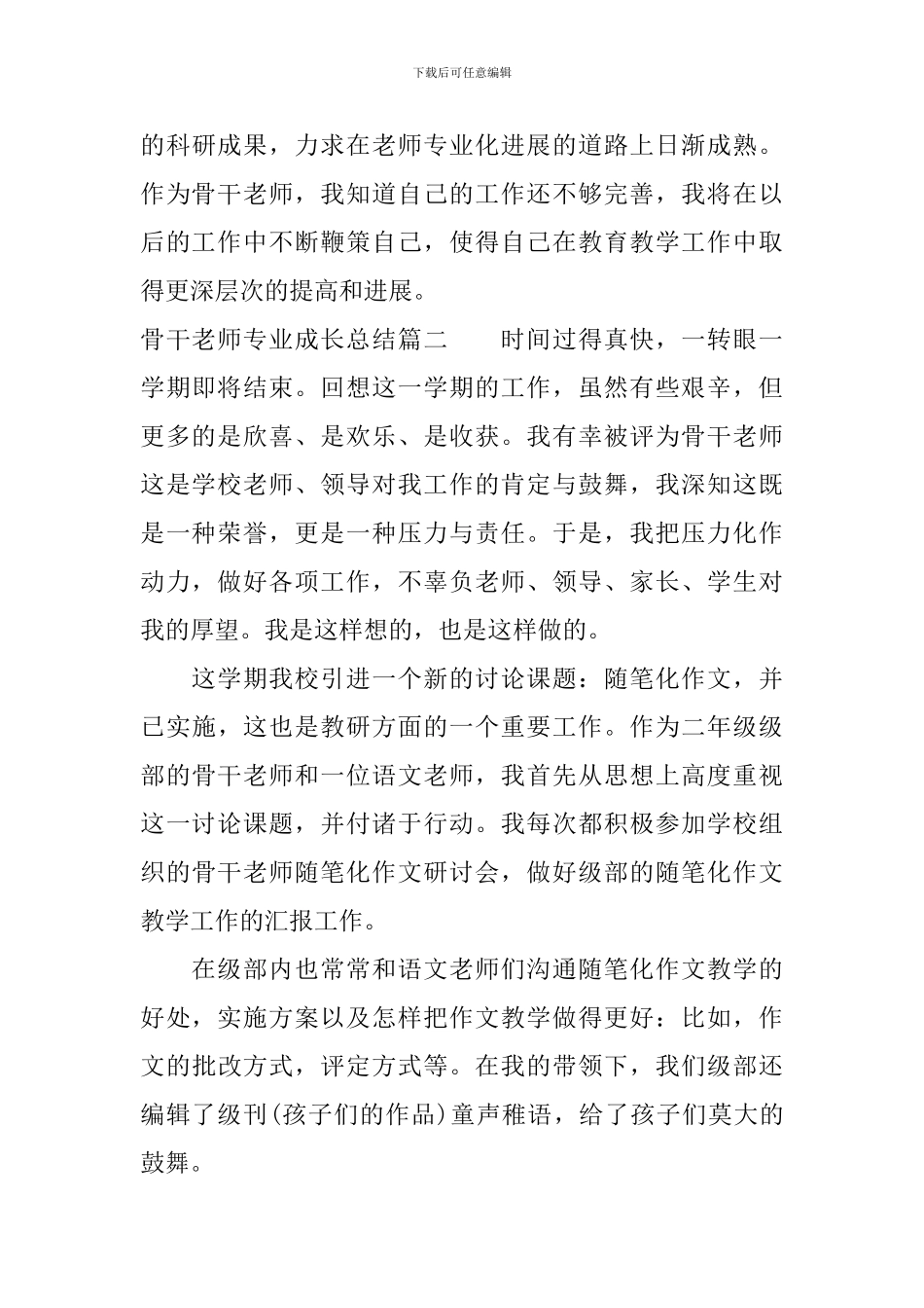 骨干教师专业成长总结_第3页