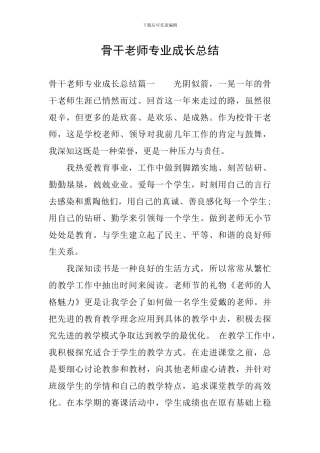 骨干教师专业成长总结