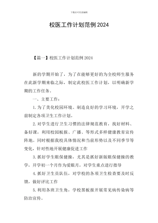 校医工作计划范例2024
