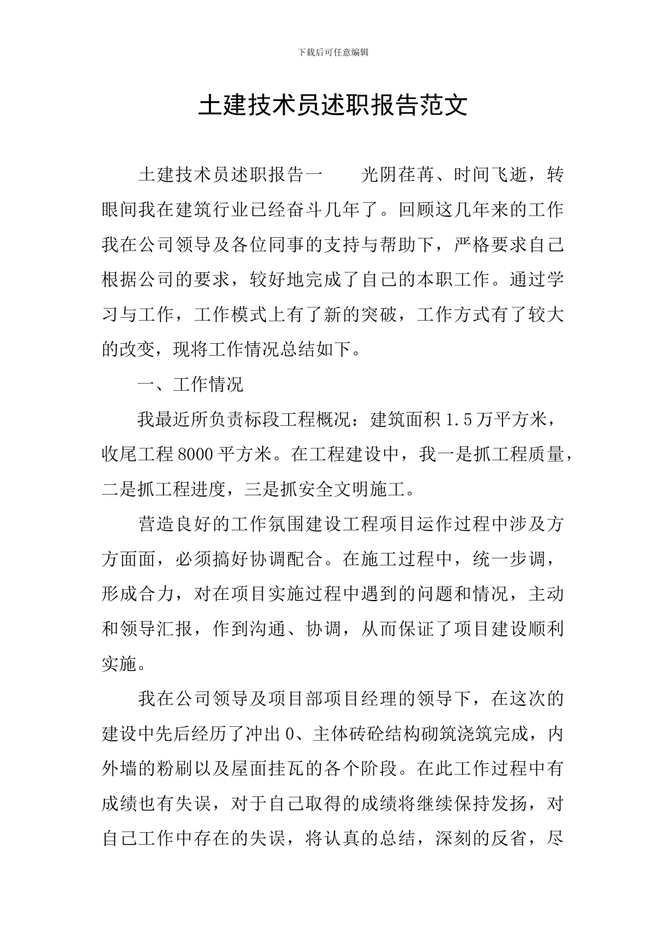 土建技术员述职报告范文_第1页