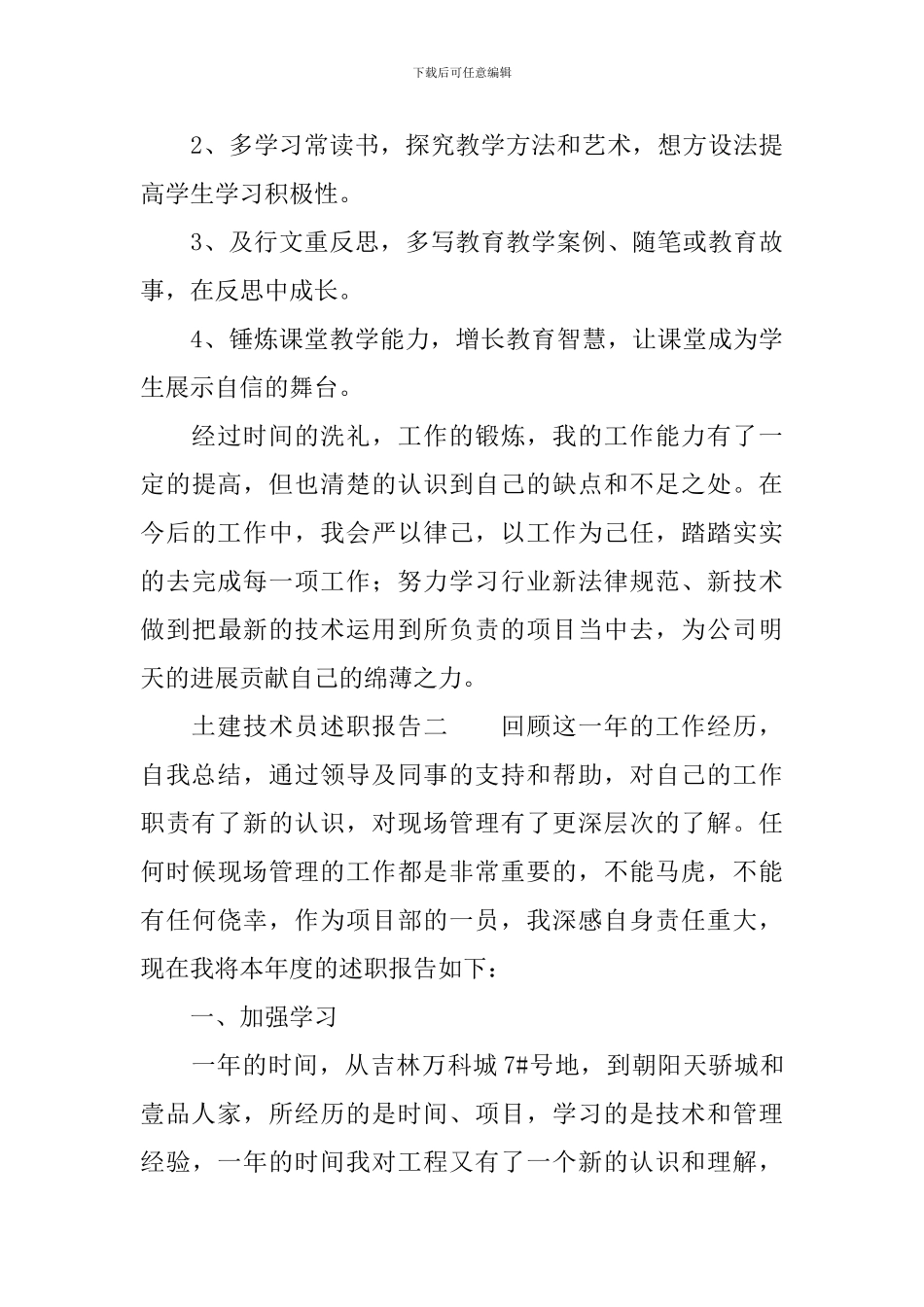 土建技术员述职报告范文_第3页