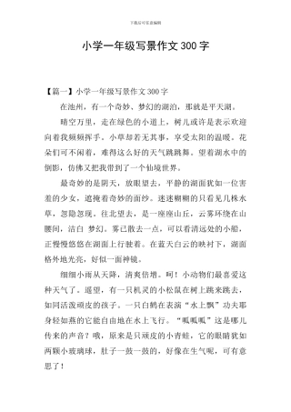 小学一年级写景作文300字