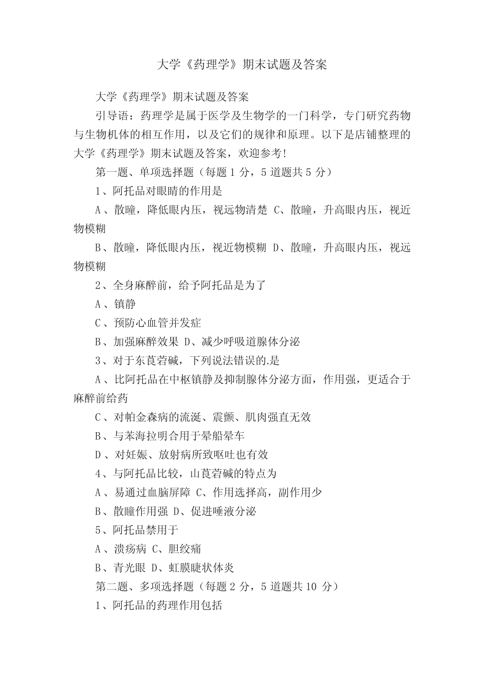 大学《药理学》期末试题及答案 _第1页