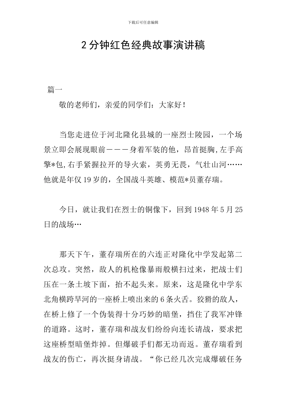 2分钟红色经典故事演讲稿_第1页