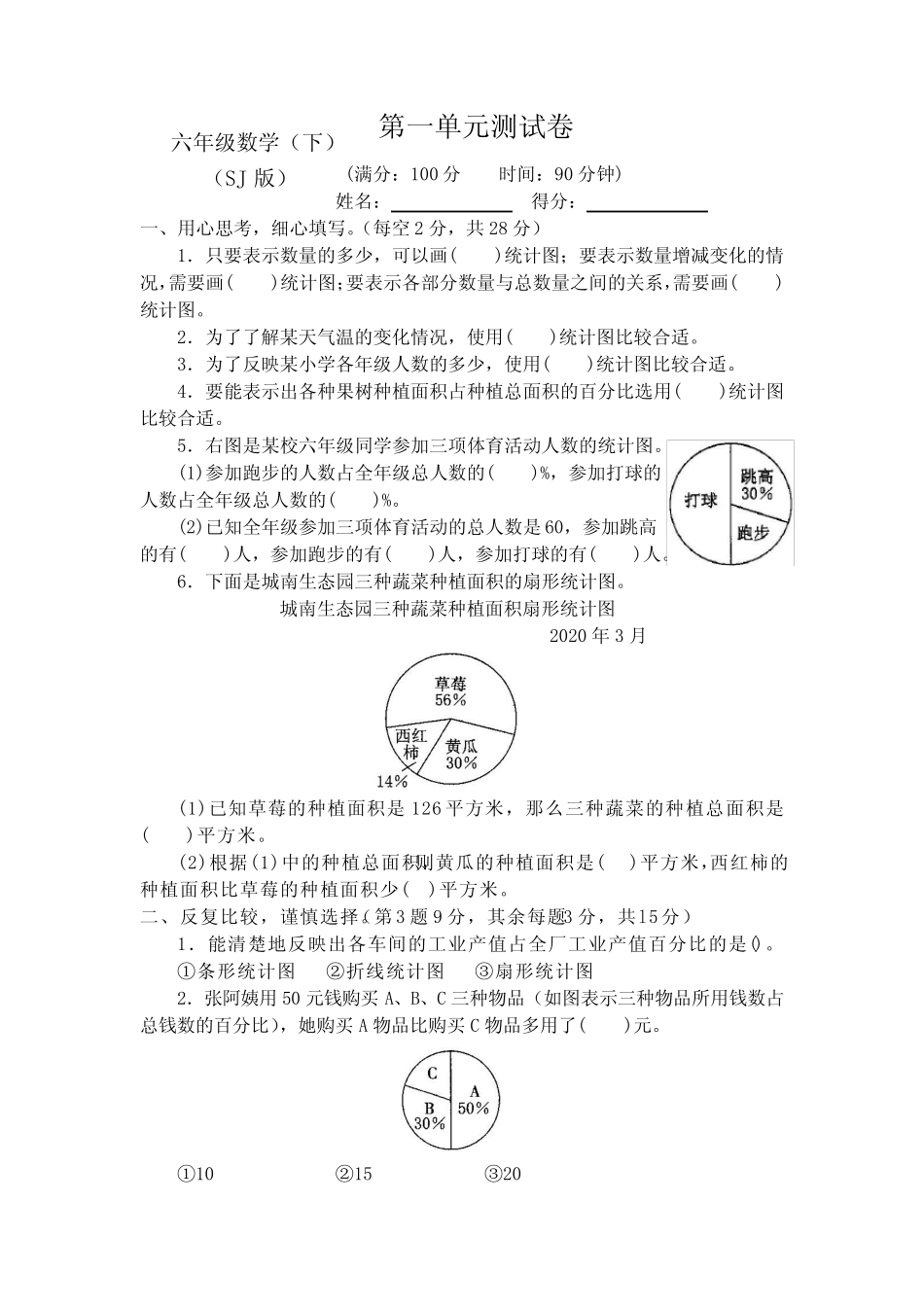 2023-2024苏教版6六年级下册数学全程测评试卷10套(含答案) _第1页