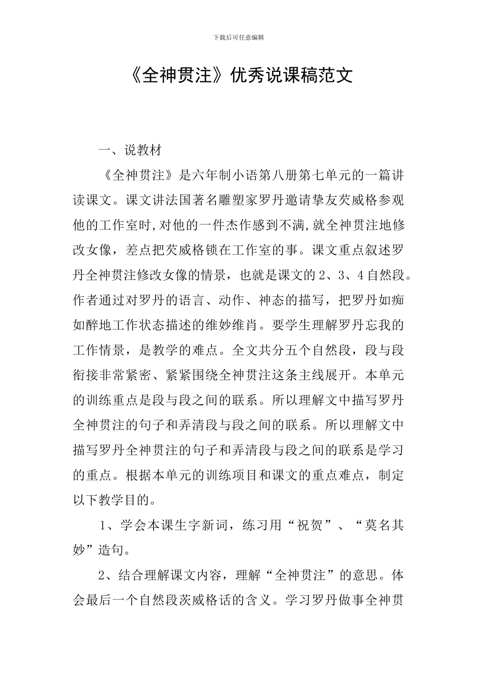 《全神贯注》优秀说课稿范文_第1页