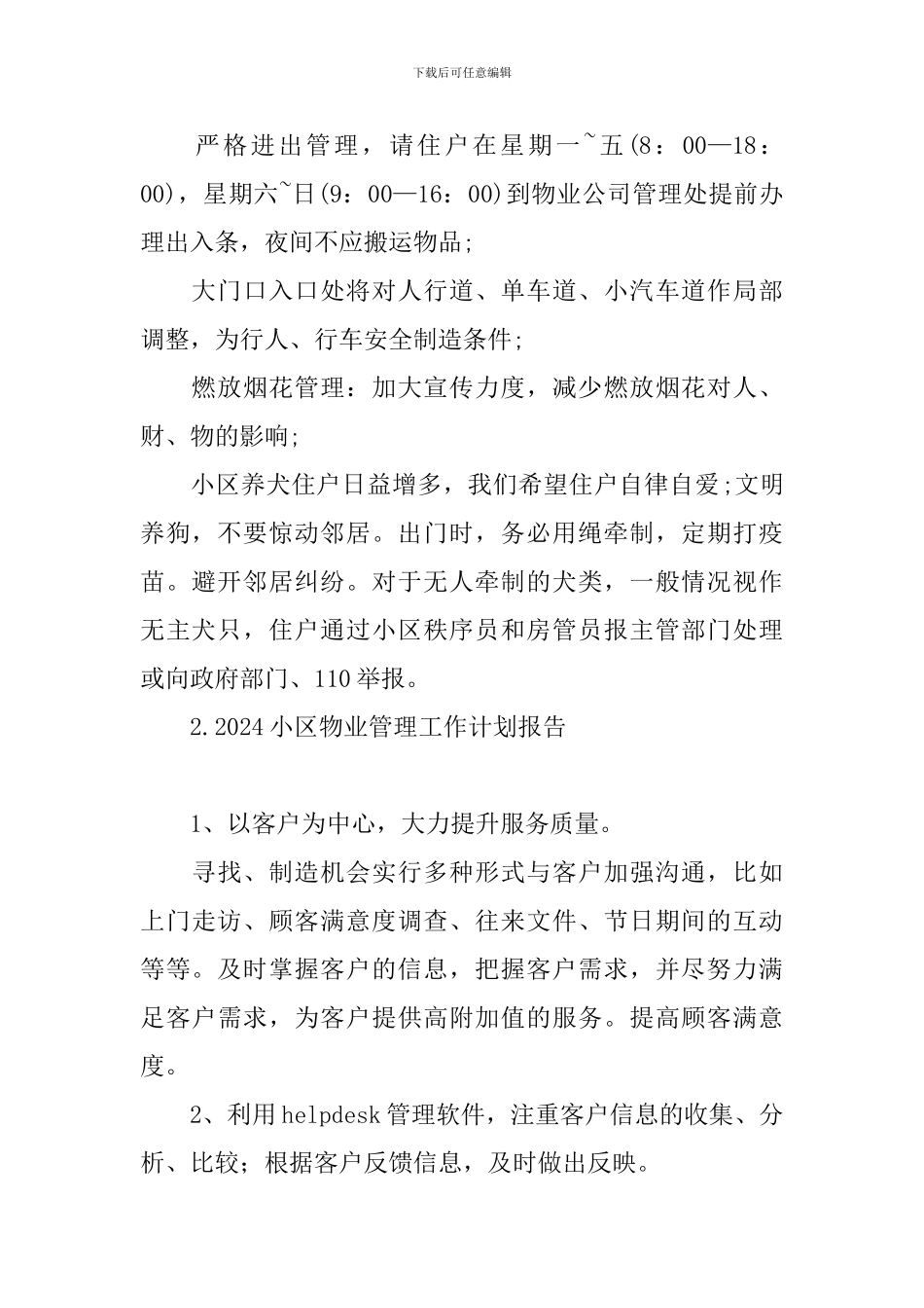 2024小区物业管理工作计划报告_第2页