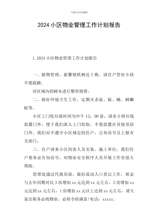 2024小区物业管理工作计划报告