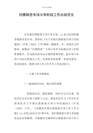 扫黑除恶专项斗争阶段工作总结范文