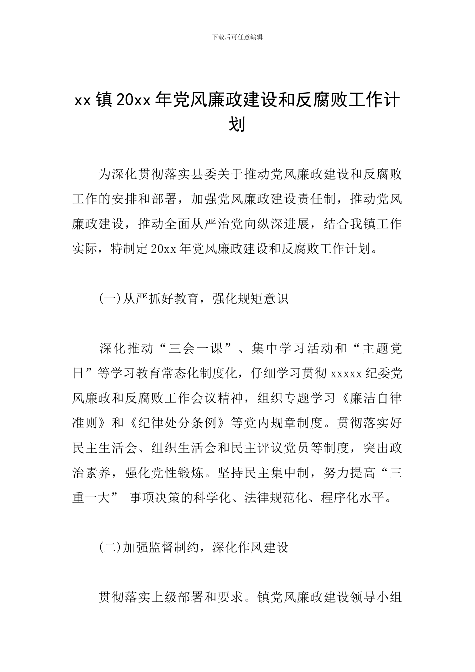 xx镇20xx年党风廉政建设和反腐败工作计划_第1页