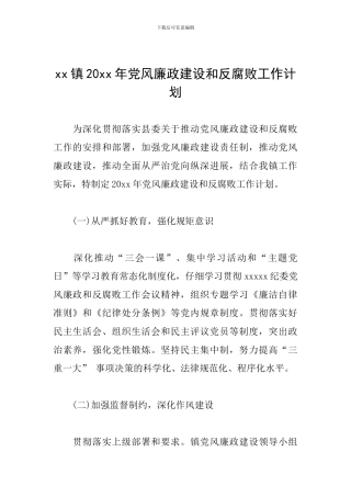 xx镇20xx年党风廉政建设和反腐败工作计划