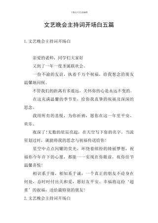 文艺晚会主持词开场白五篇