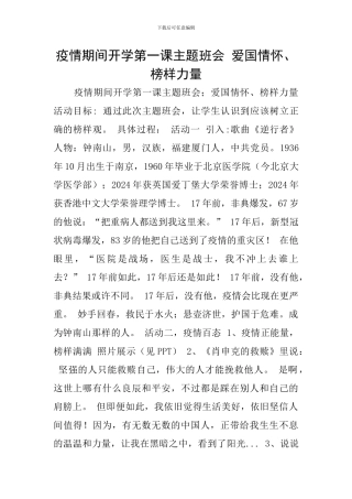 疫情期间开学第一课主题班会-爱国情怀、榜样力量