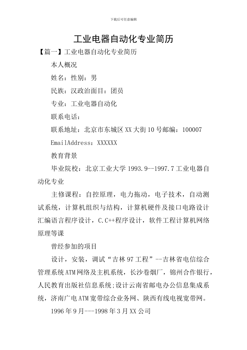 工业电器自动化专业简历_第1页