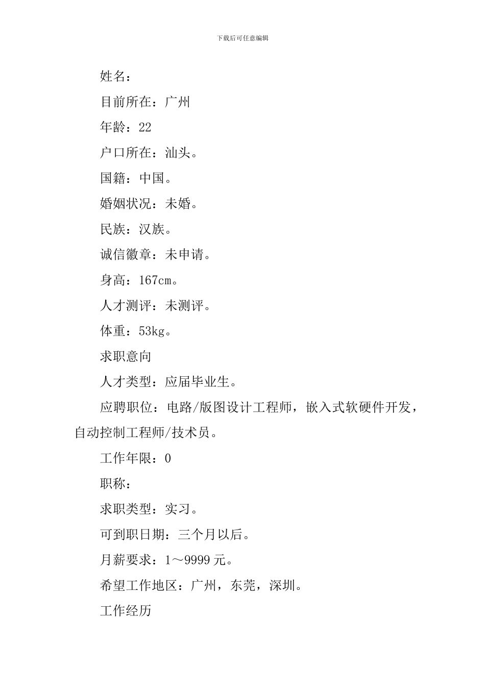 工业电器自动化专业简历_第3页