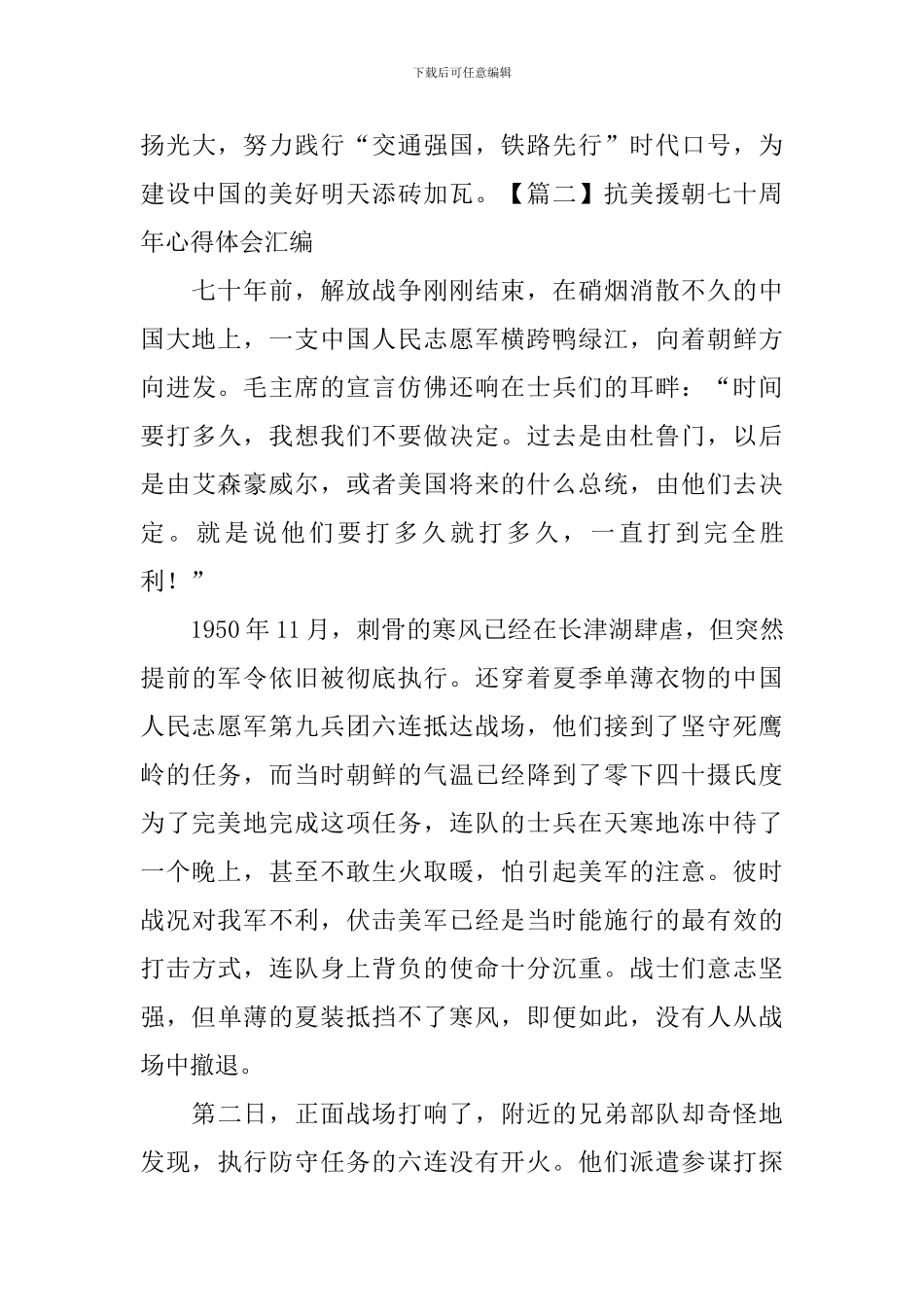抗美援朝七十周年心得体会汇编_第3页