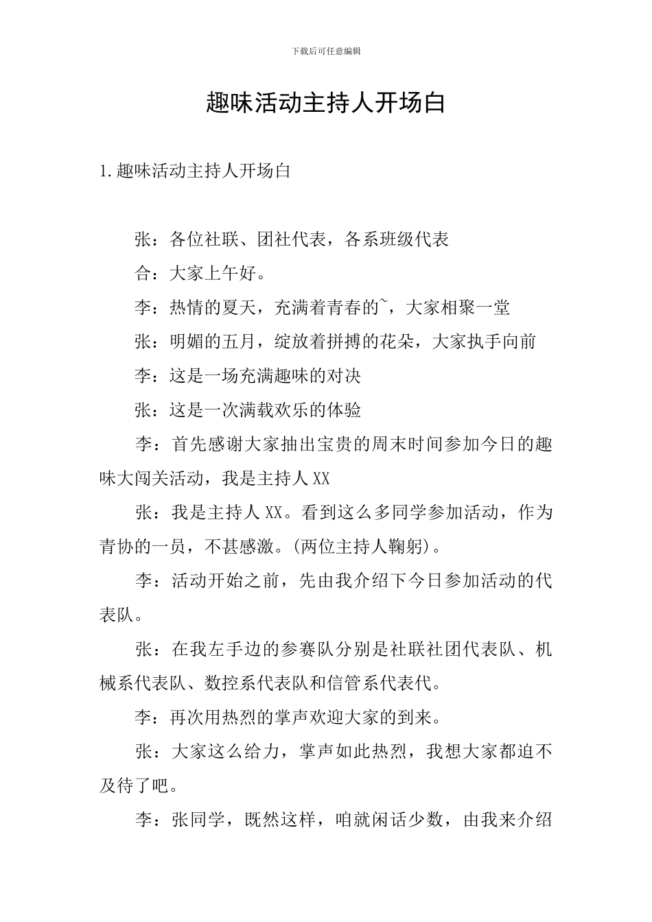 趣味活动主持人开场白_第1页