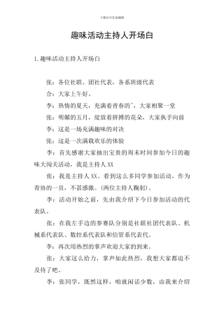 趣味活动主持人开场白