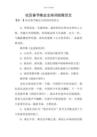 社区春节晚会主持词结尾范文