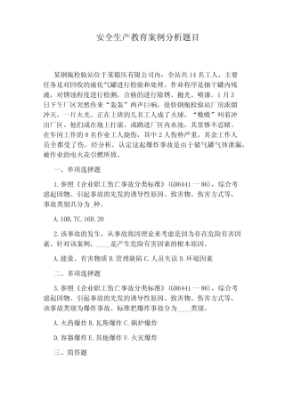 安全生产教育案例分析题目 