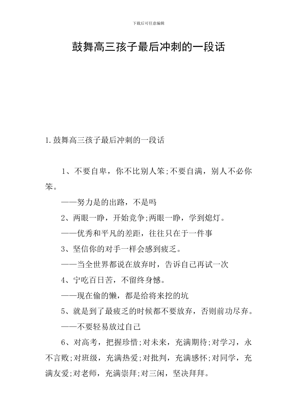 鼓励高三孩子最后冲刺的一段话_第1页