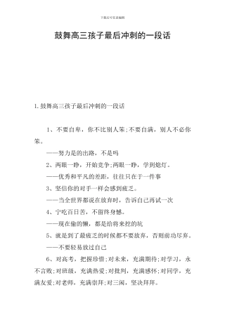 鼓励高三孩子最后冲刺的一段话