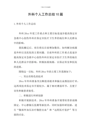外科个人工作总结10篇