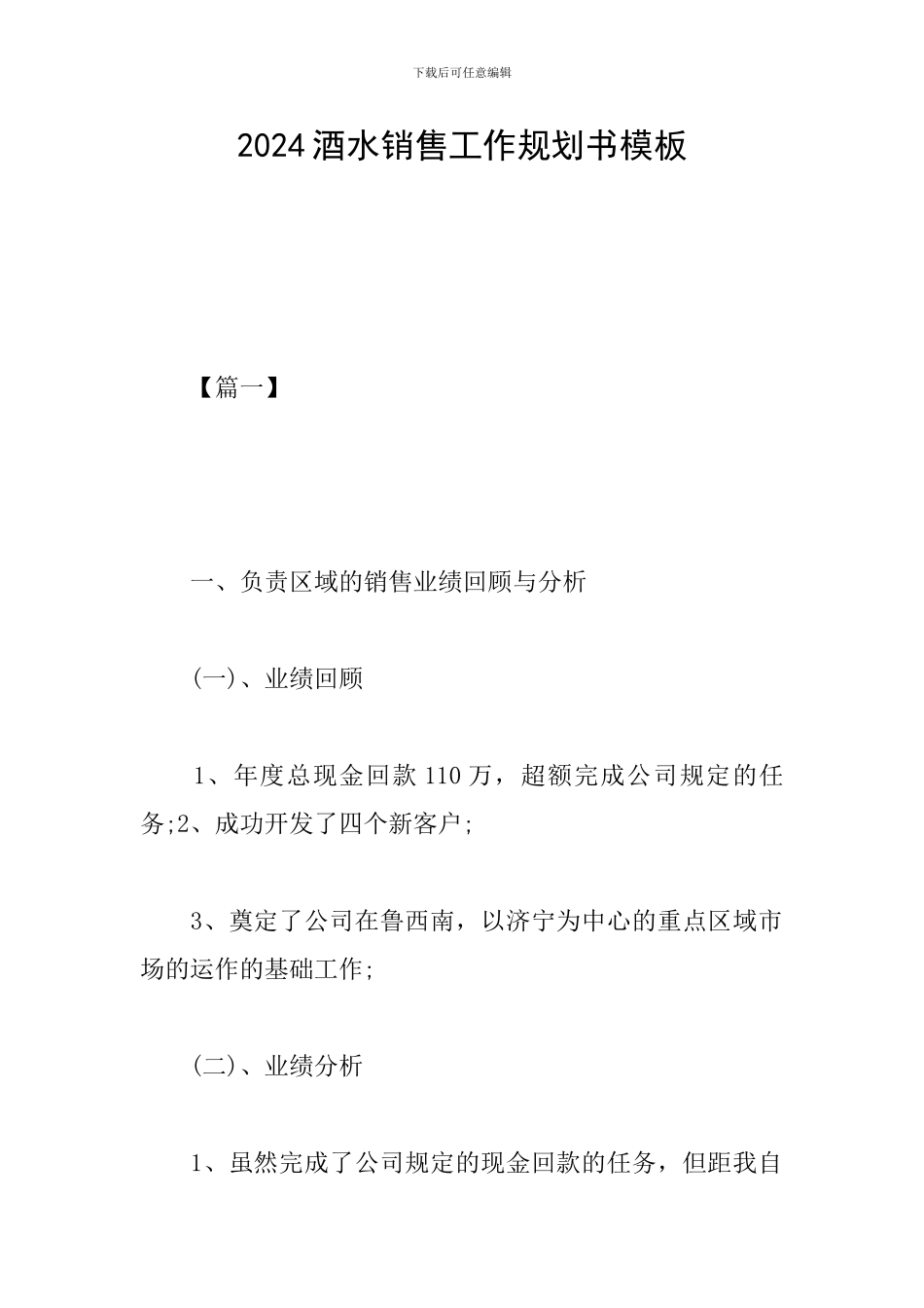 2024酒水销售工作规划书模板_第1页