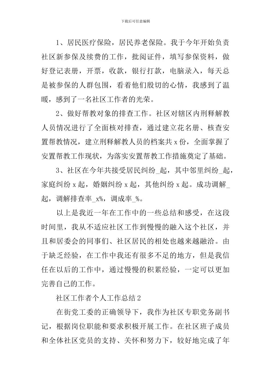 社区工作者个人工作总结精选_第2页