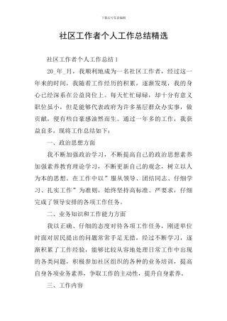 社区工作者个人工作总结精选