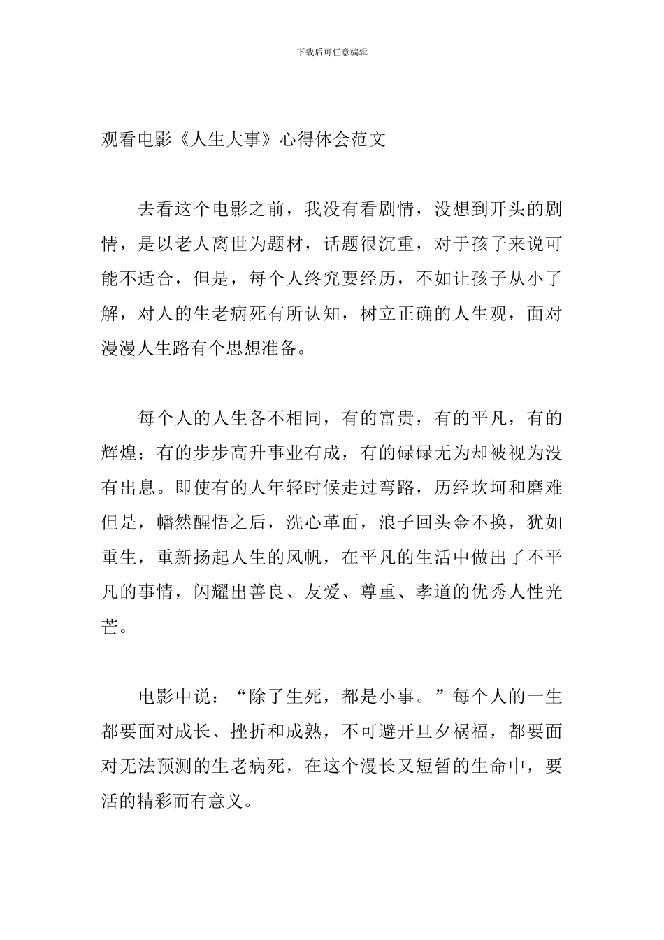 观看电影《人生大事》心得体会范文5篇_第3页