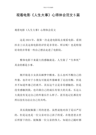 观看电影《人生大事》心得体会范文5篇