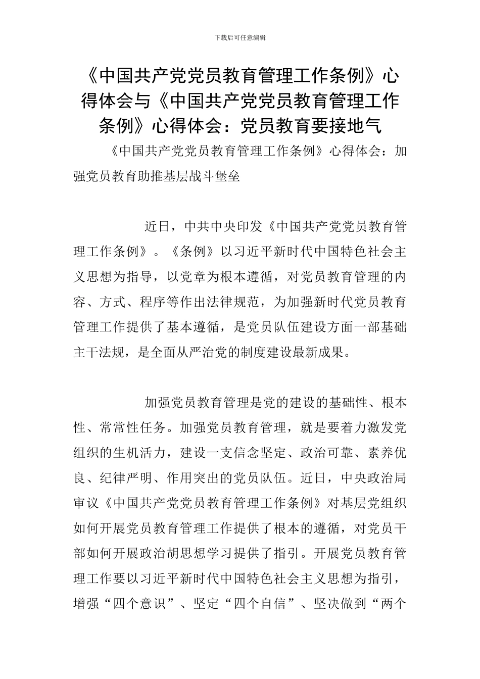 《中国共产党党员教育管理工作条例》心得体会与《中国共产党党员教育管理工作条例》心得体会：党员教育要接_第1页