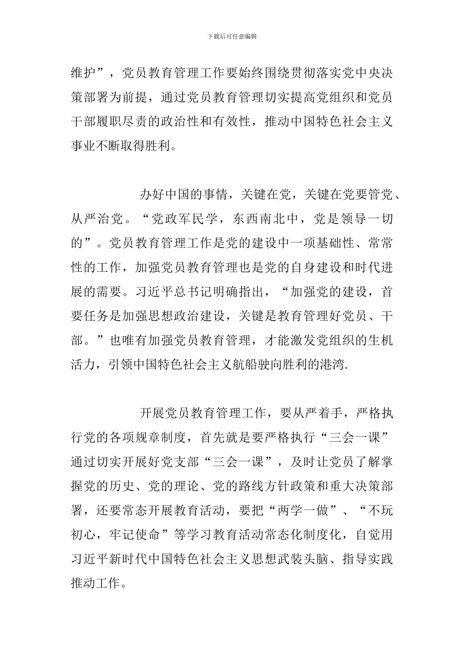 《中国共产党党员教育管理工作条例》心得体会与《中国共产党党员教育管理工作条例》心得体会：党员教育要接_第2页