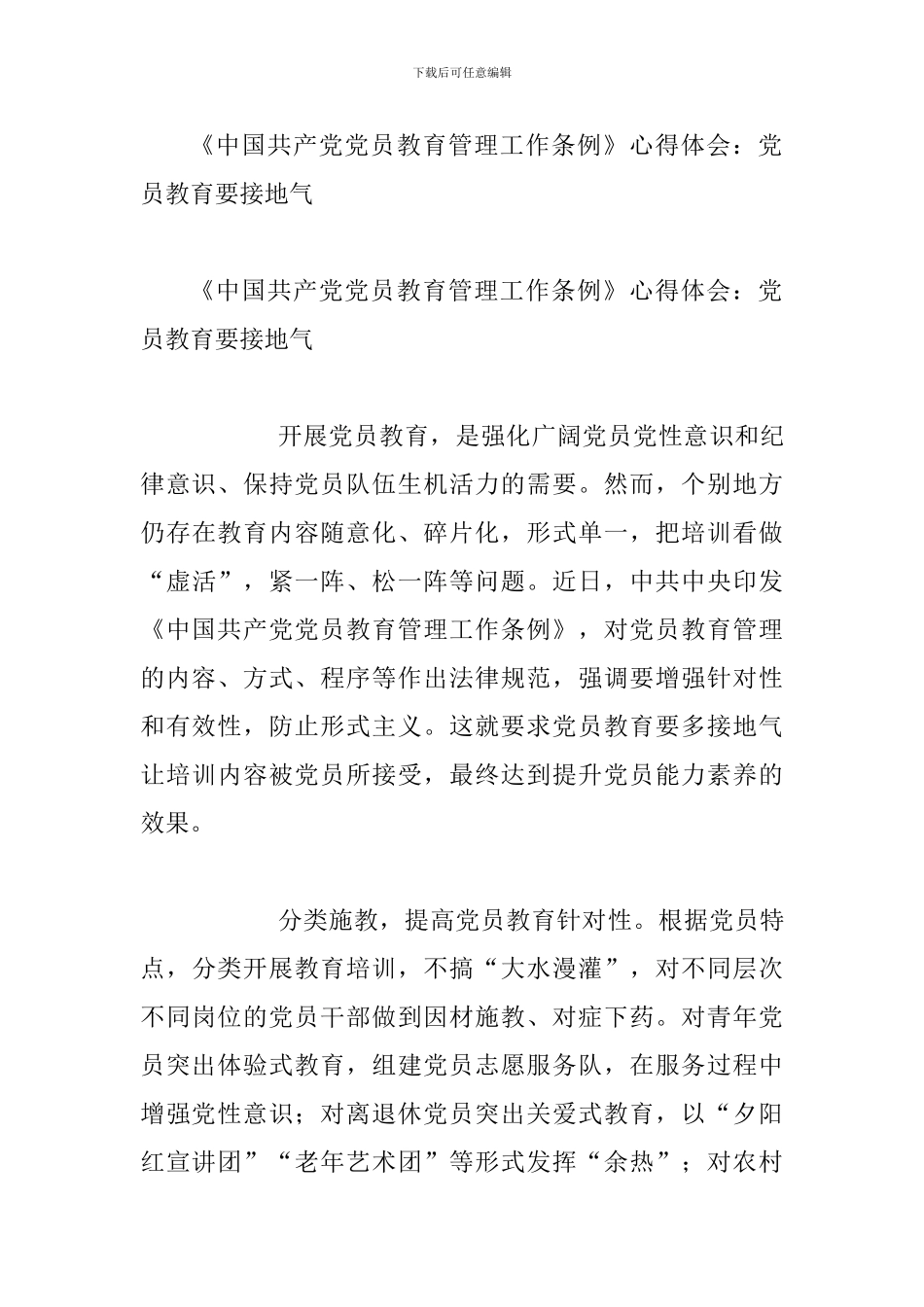 《中国共产党党员教育管理工作条例》心得体会与《中国共产党党员教育管理工作条例》心得体会：党员教育要接_第3页