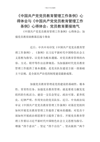 《中国共产党党员教育管理工作条例》心得体会与《中国共产党党员教育管理工作条例》心得体会：党员教育要接