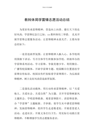 教科体局学雷锋志愿活动总结