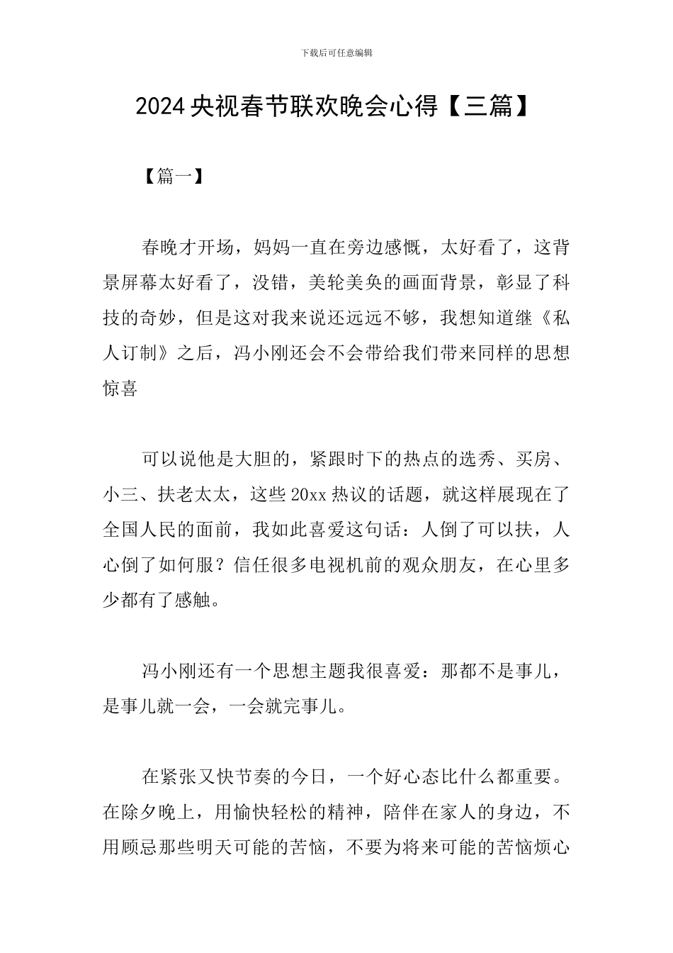 2024央视春节联欢晚会心得_第1页