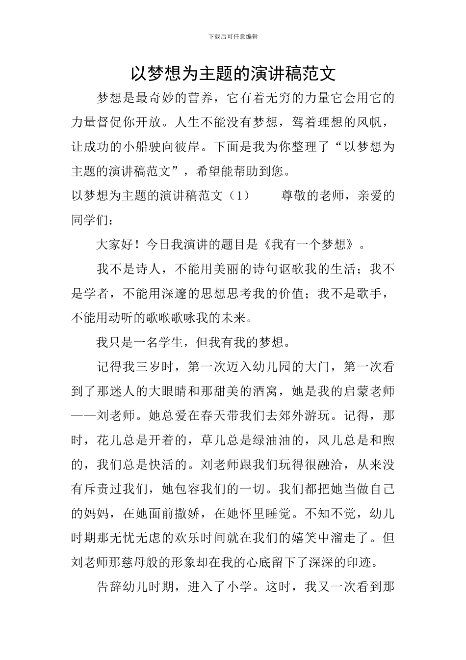 以梦想为主题的演讲稿范文_第1页