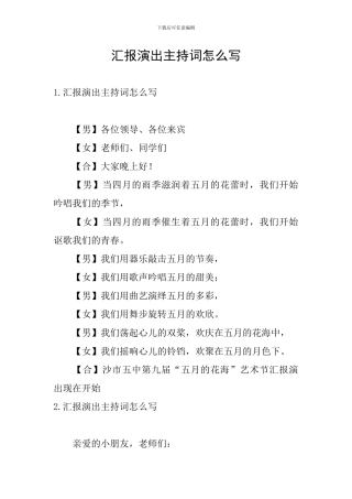 汇报演出主持词怎么写