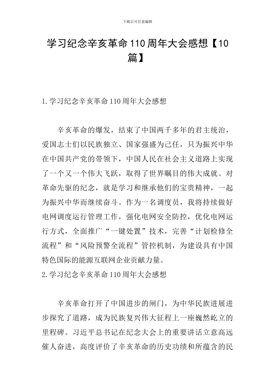 学习纪念辛亥革命110周年大会感想_第1页
