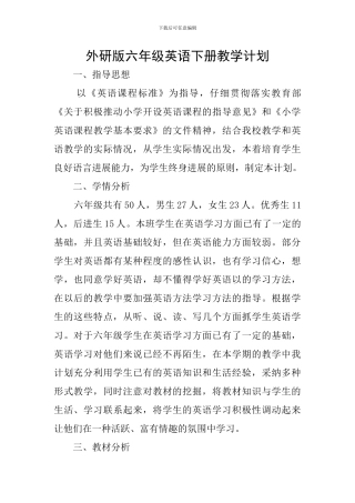 外研版六年级英语下册教学计划