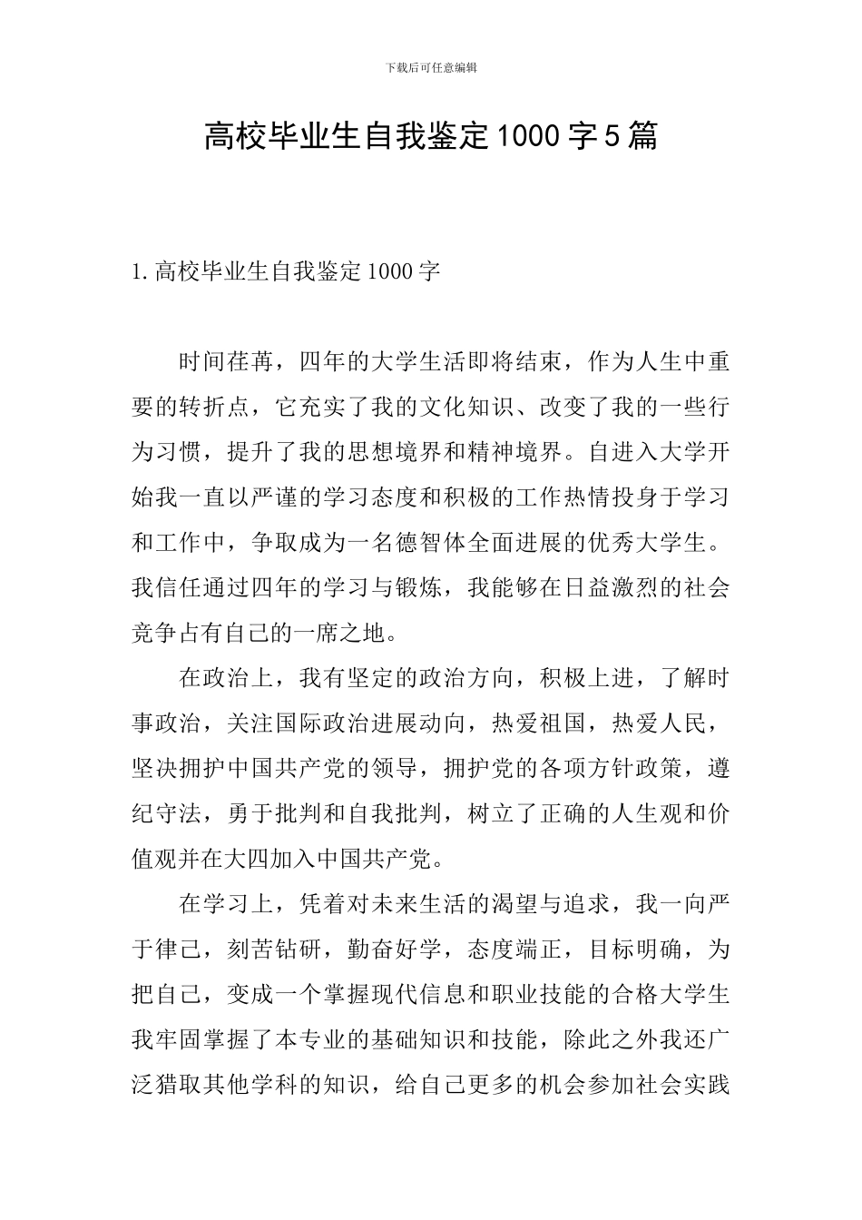 高校毕业生自我鉴定1000字5篇_第1页