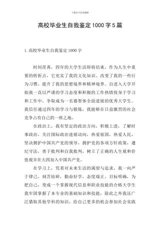 高校毕业生自我鉴定1000字5篇