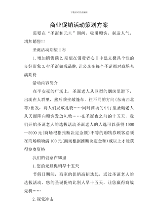 商业促销活动策划方案