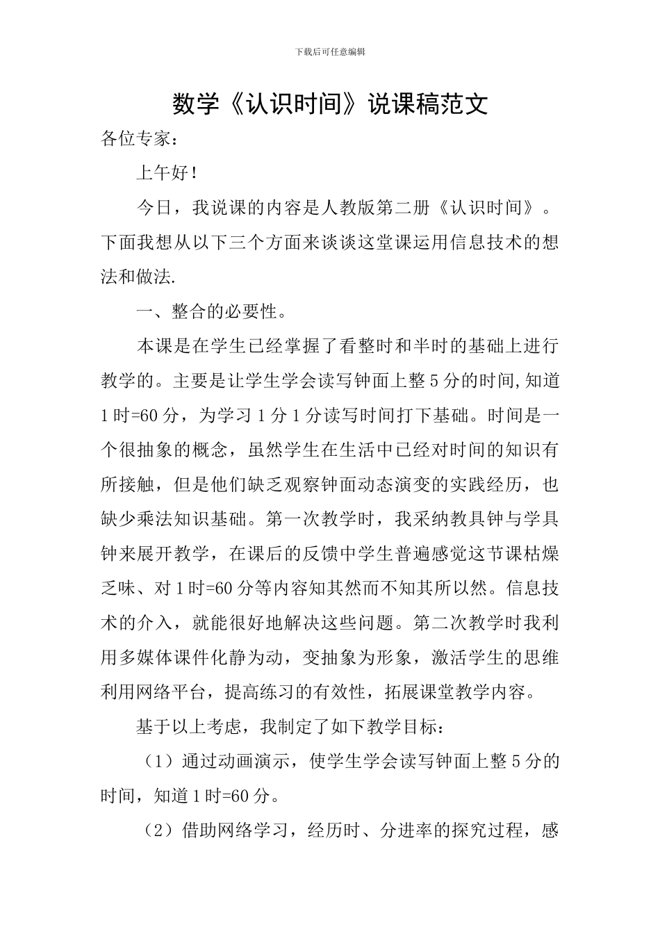 数学《认识时间》说课稿范文_第1页