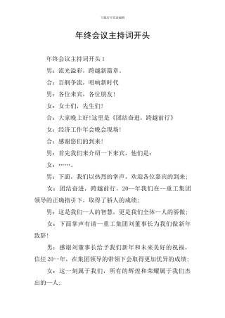 年终会议主持词开头