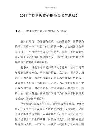 2024年党史教育心得体会