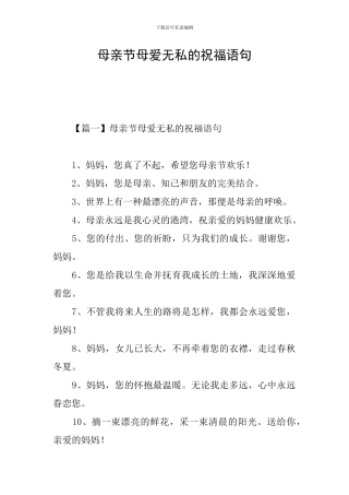 母亲节母爱无私的祝福语句