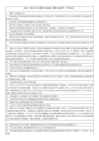 2022职业卫生测试考试题 判断及选择(含答案) 
